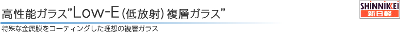 高性能ガラス"Low-E(低放射)複層ガラス"