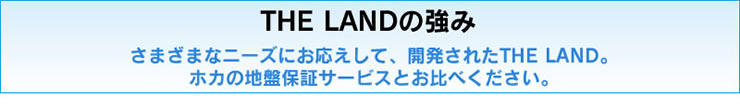 THE LANDの強み