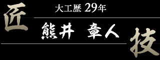 熊井　章人