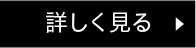 詳しく見る