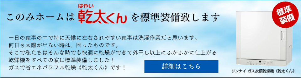 このみホームは乾太くんを標準装備