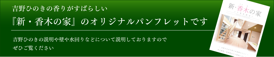 新・香木の家パンフレット