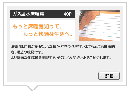 ガス温水床暖房