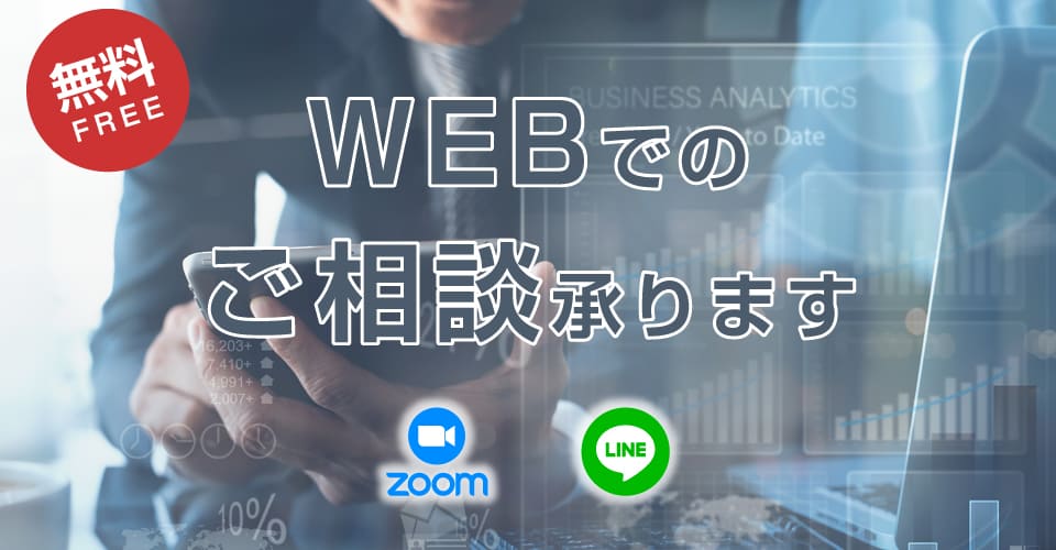 無料 来店不要 Webでのご相談を承ります