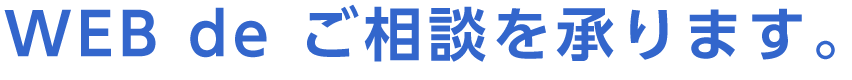 Webでのご相談を承ります