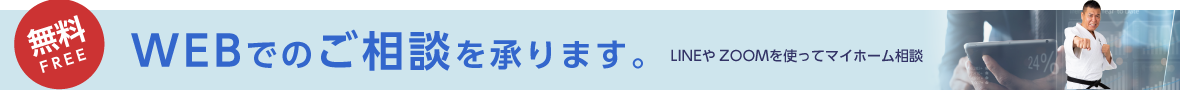 WEBでのご相談を承ります