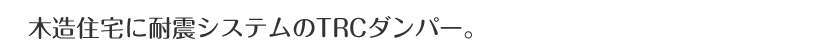 木造住宅に耐震システムのTRCダンパー。