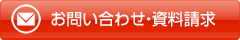 お問い合わせ・資料請求