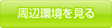 周辺環境を見る