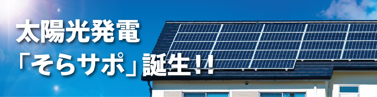 太陽光発電「そらサポ」誕生!!