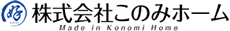 株式会社このみホーム